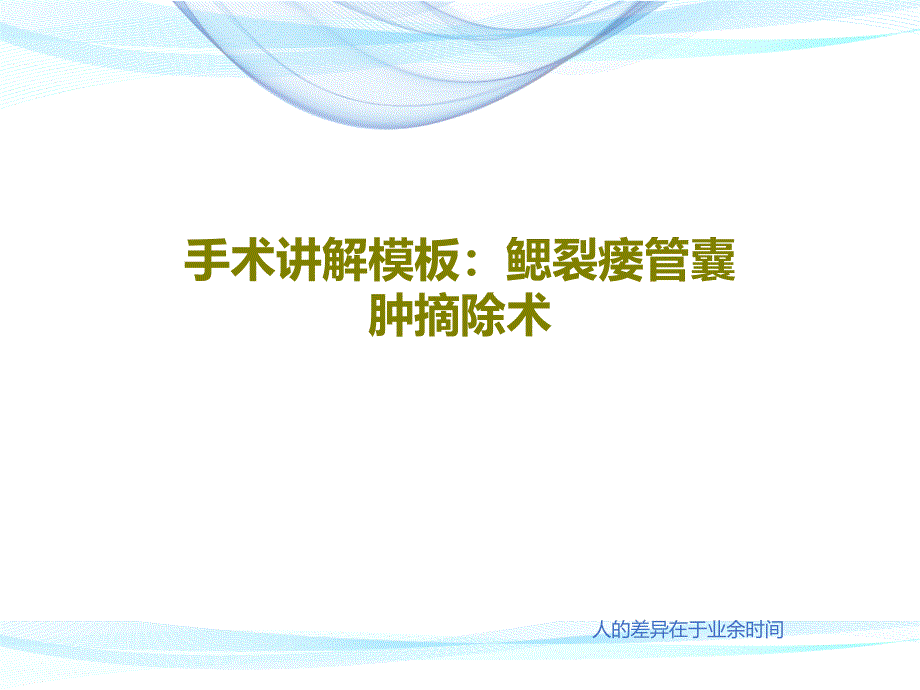 手术讲解模板鳃裂瘘管囊肿摘除术课件_第1页