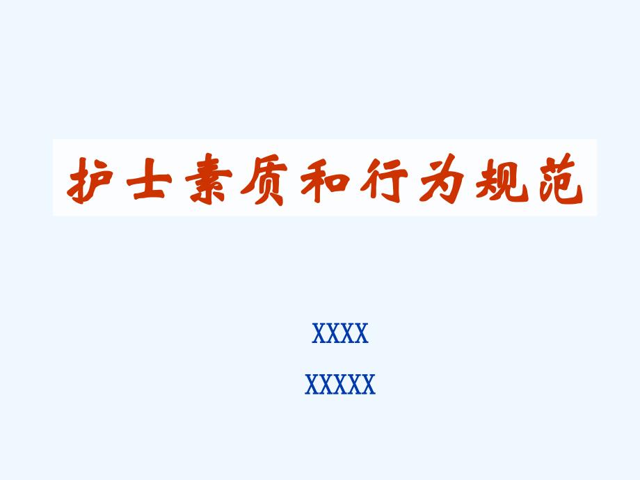 医院ppt课件仪容仪表护士素质和行为规范_第1页