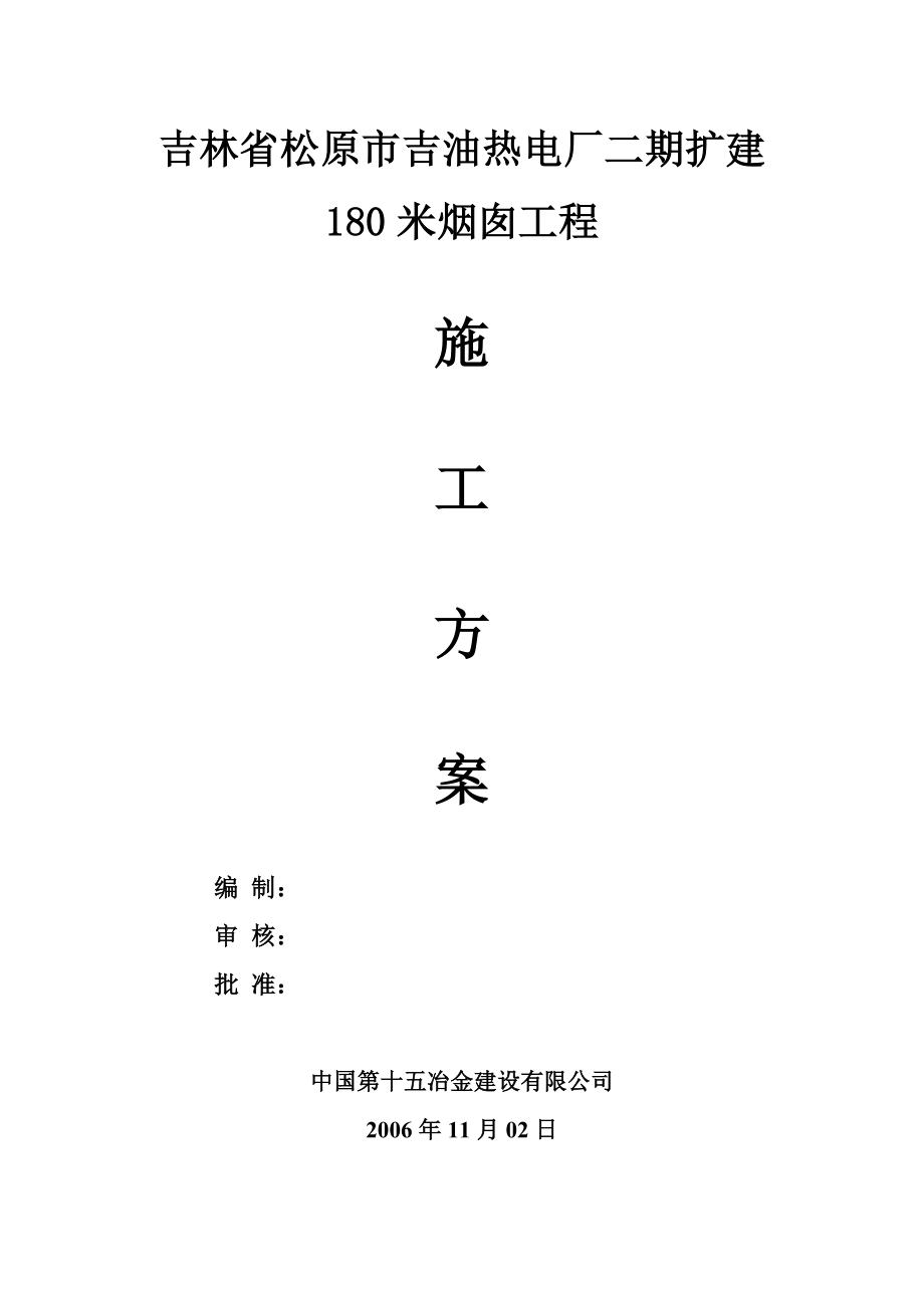 180米烟囱施工方案_第1页