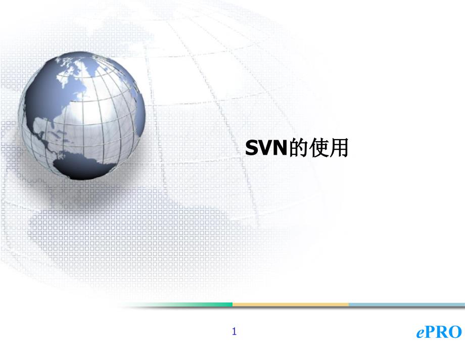 SVN的常见使用方法_第1页