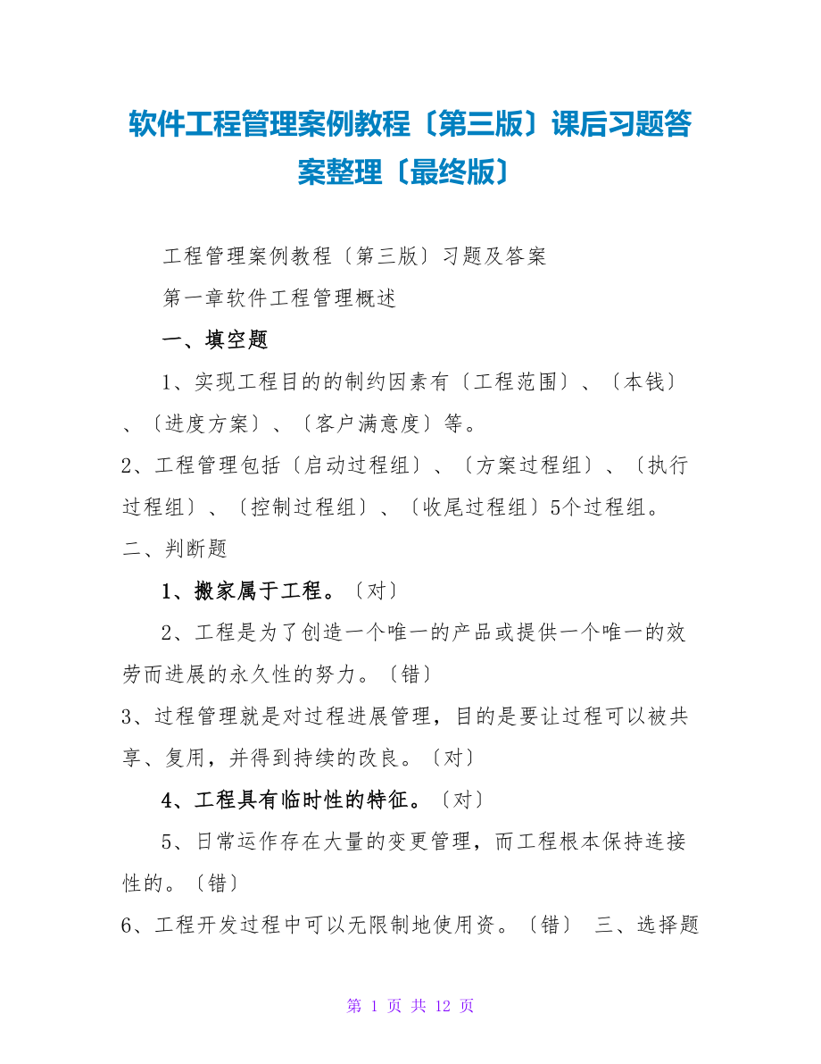 软件项目管理案例教程（第三版）课后习题答案整理（最终版）_第1页