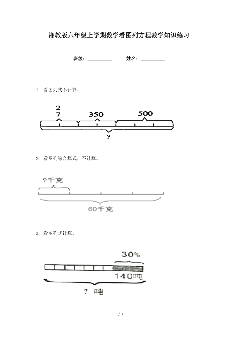 湘教版六年级上学期数学看图列方程教学知识练习_第1页