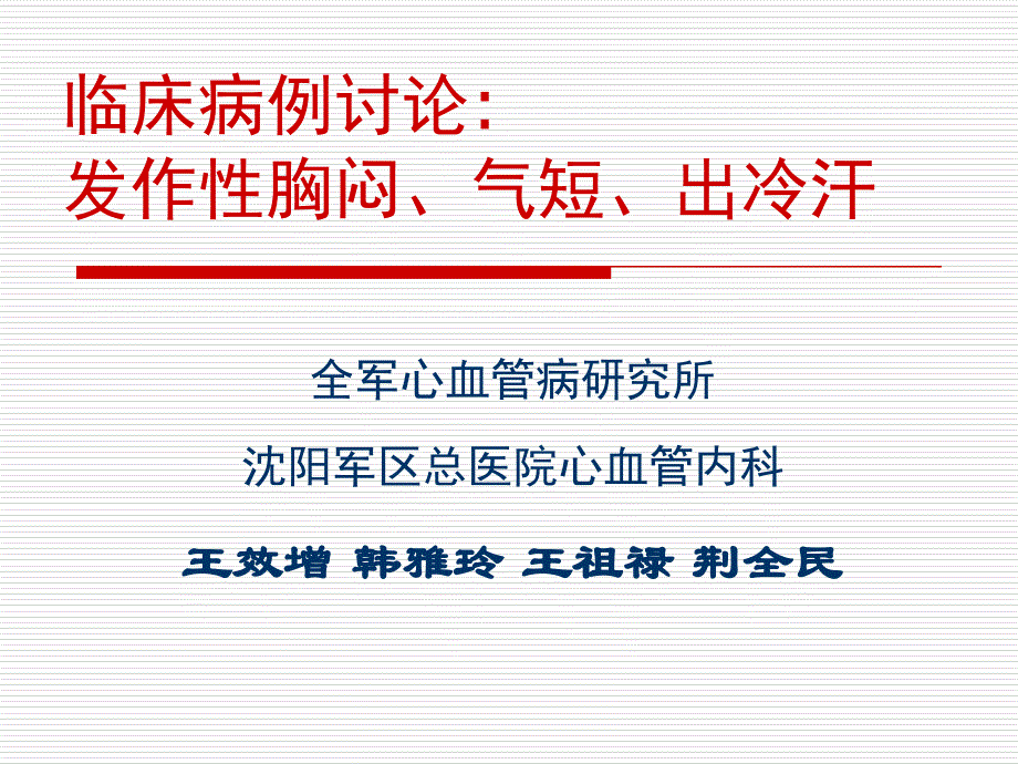 临床病例讨论发作胸闷气短出冷汗_第1页