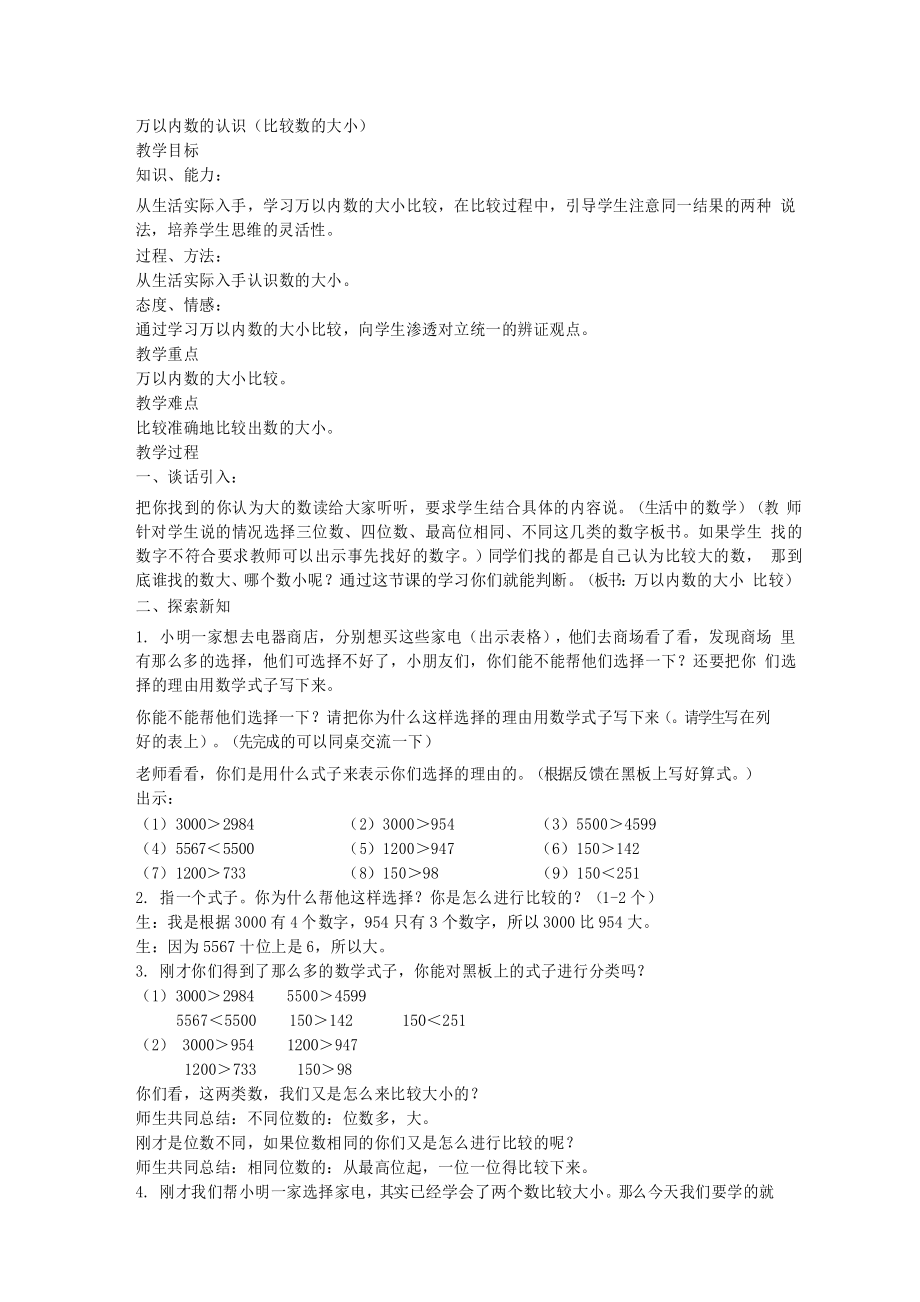 北京版二年级下册数学教案万以内数的认识(比较数的大小)教学设计_第1页
