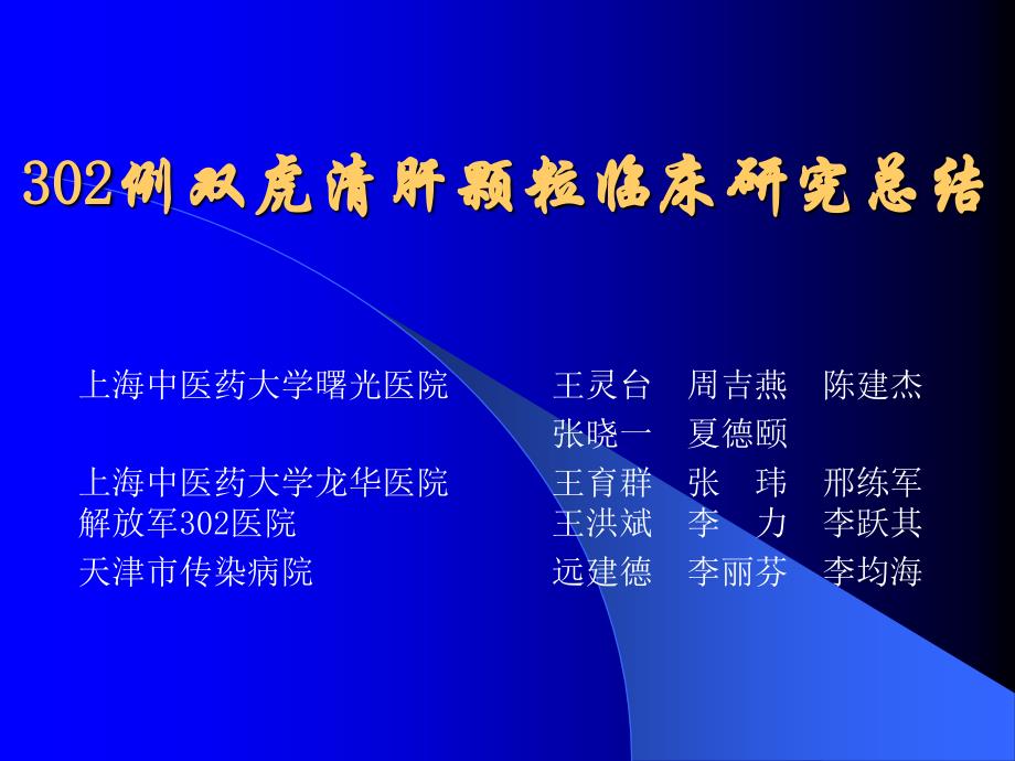 302例双虎清肝颗粒临床研究总结_第1页