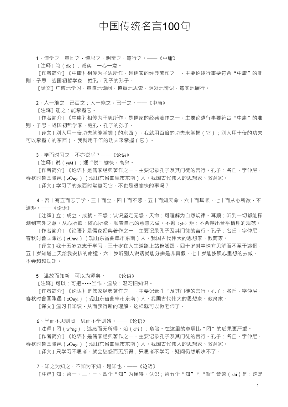 经典古代名言100句_第1页