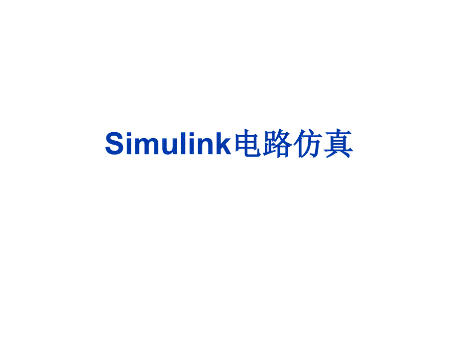 Simulink电路仿_第1页