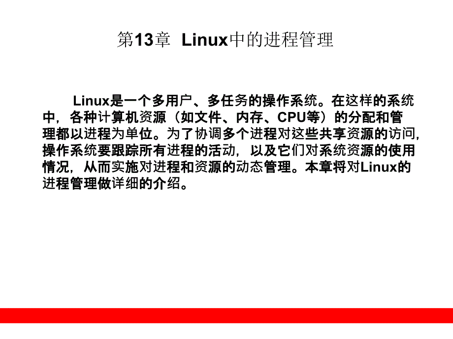 Linux中的进程管理_第1页