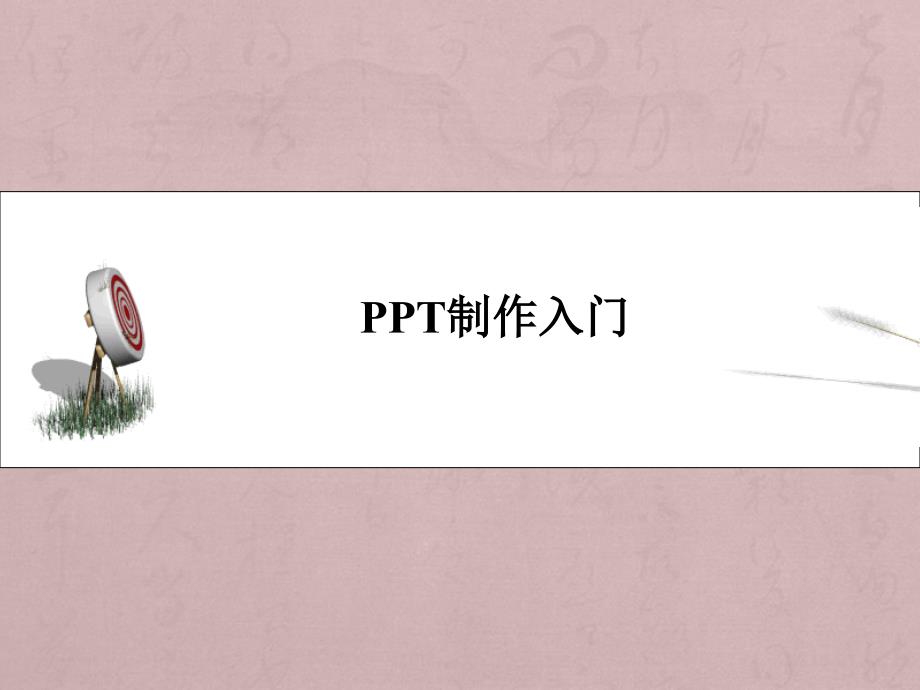 PPT基础教程基本操作课件_第1页