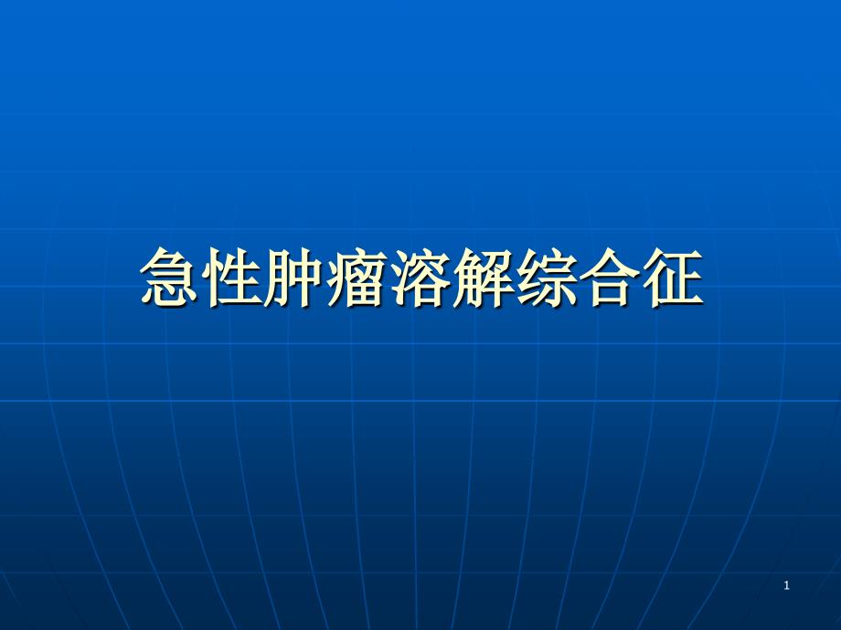 急性肿瘤溶解综合征ppt课件_第1页