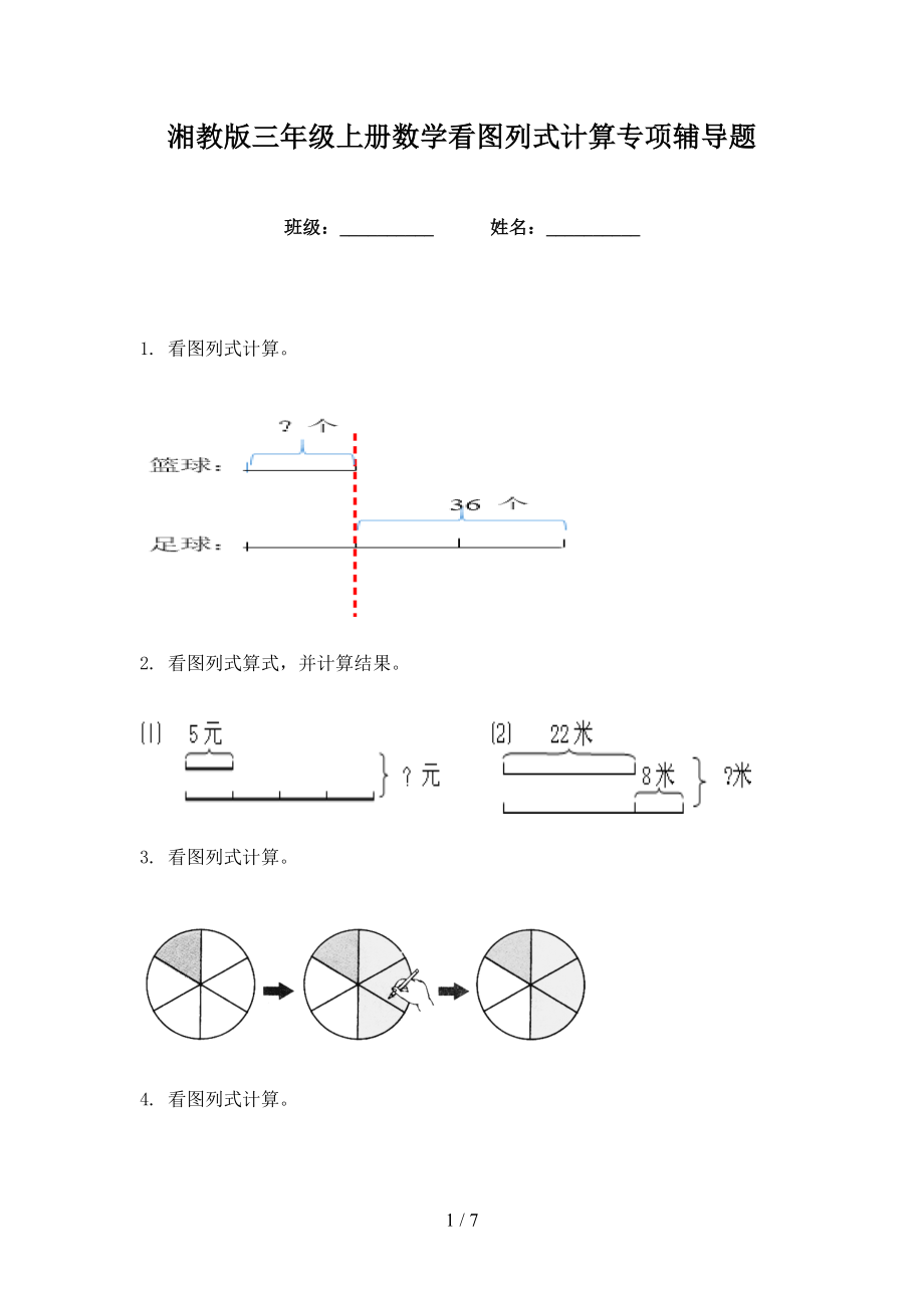 湘教版三年级上册数学看图列式计算专项辅导题_第1页