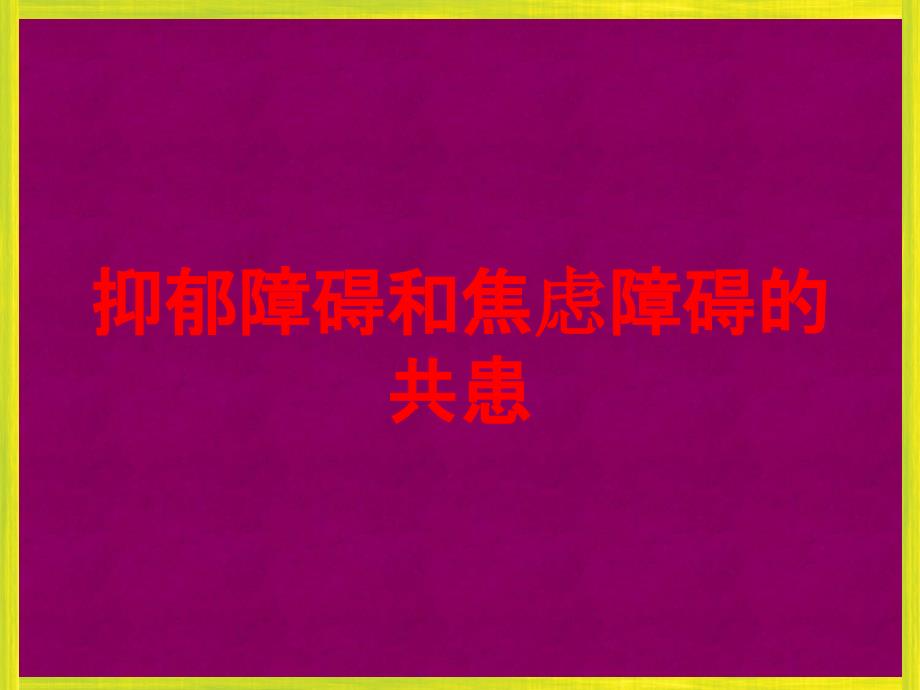 抑郁障碍和焦虑障碍的共患培训ppt课件_第1页