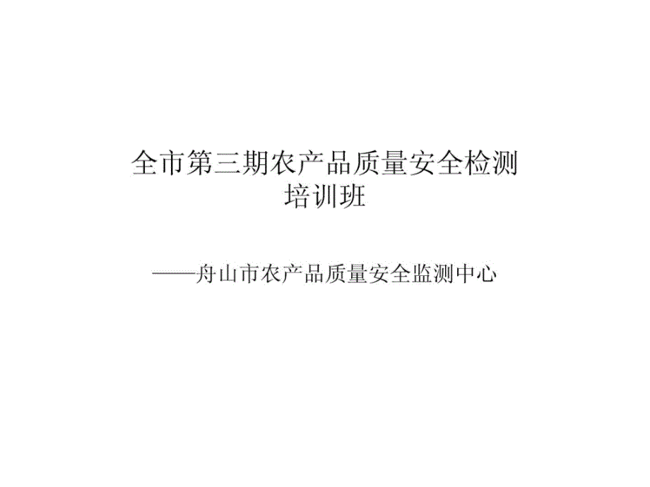 农产品行量平安检测培训资料_第1页