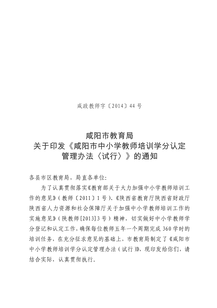 2014咸阳市中小学教师培训学分管理办法_第1页