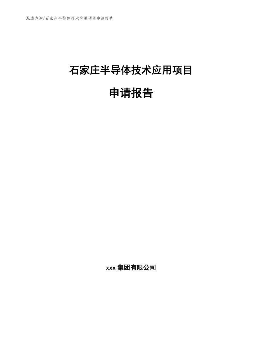 石家庄半导体技术应用项目申请报告范文模板_第1页