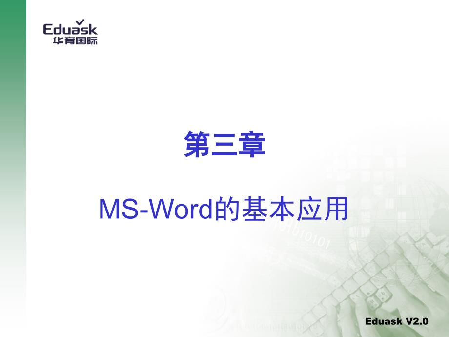 MS-Word的基本应用_第1页