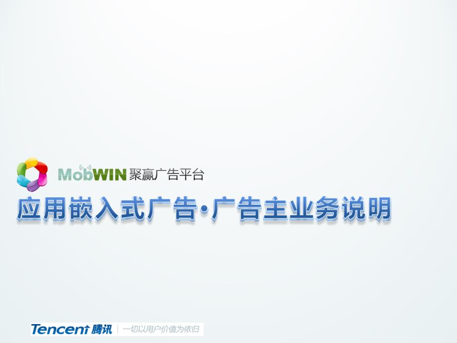 MobWIN应用嵌入式广告平台广告主推介(直客)_第1页