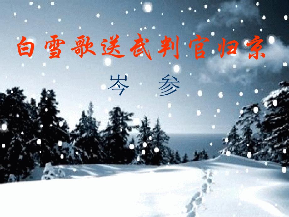 教育精品：白雪歌送武判官归京_第1页