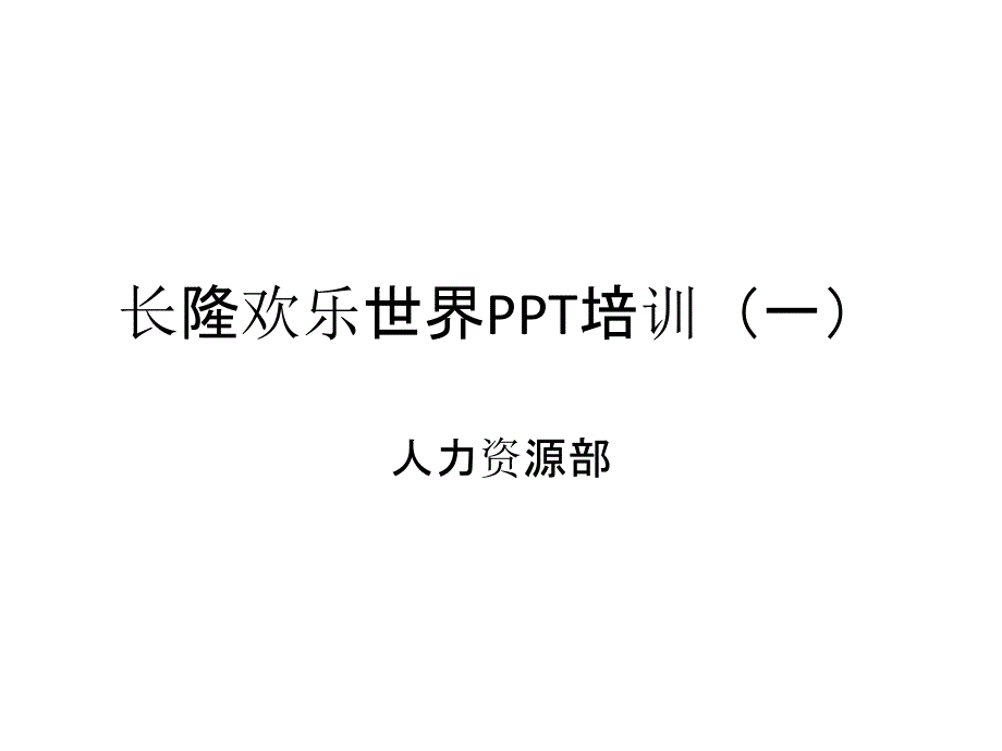 PPT制作培训内容_第1页