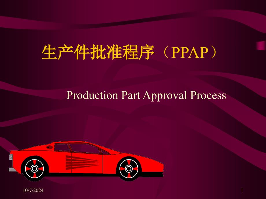 TS五大工具之PPAP(TS)_第1页