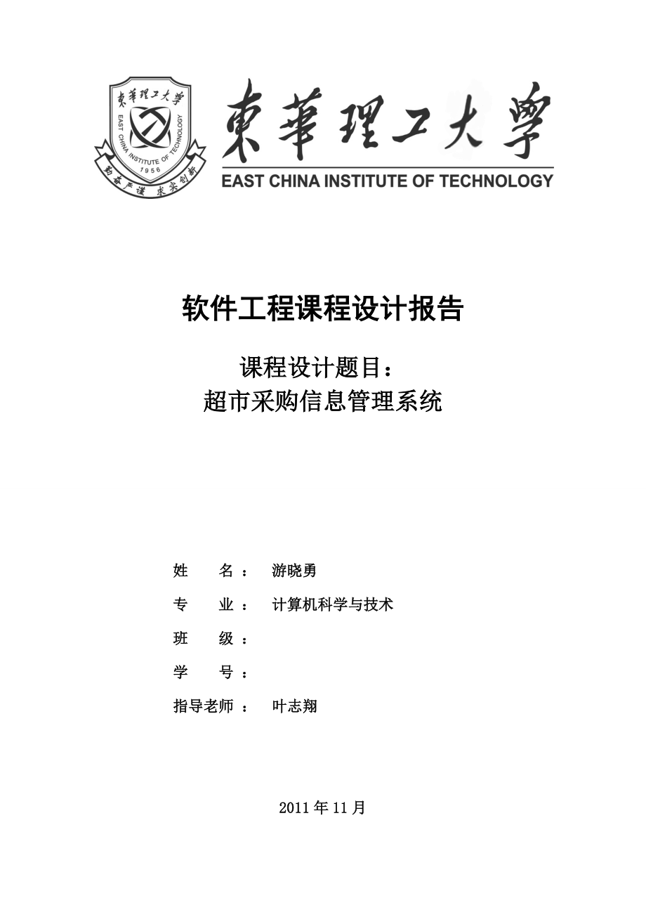游晓勇信息管理系统课程设计报告_第1页