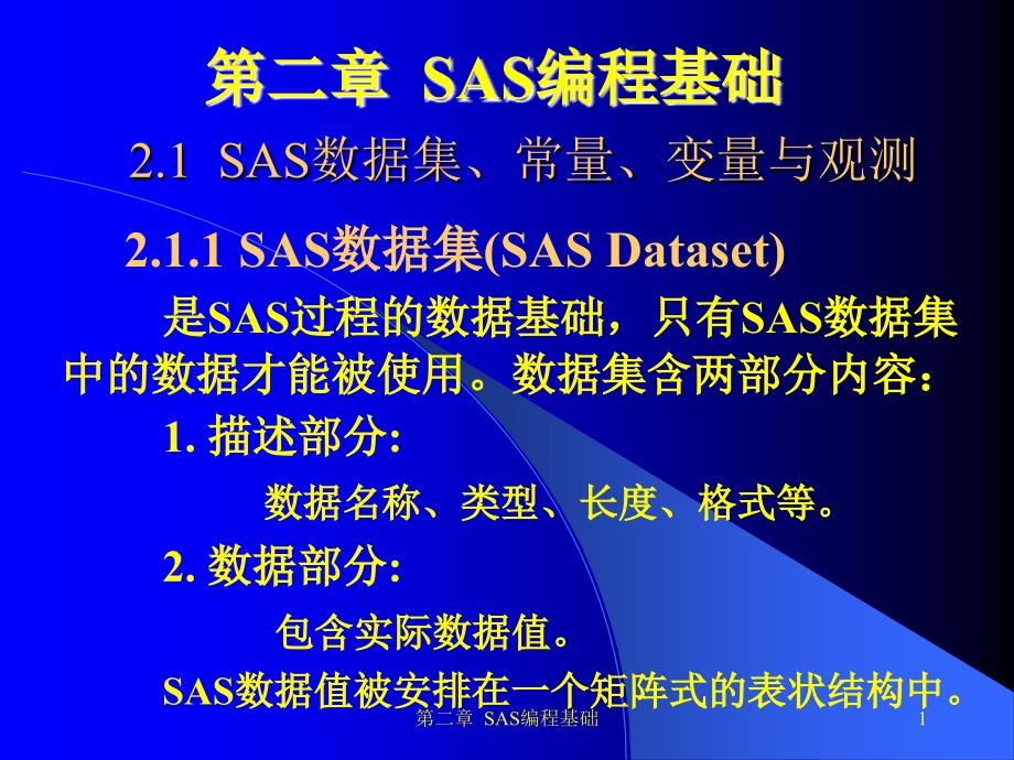 sas数据集常量变量与观测_第1页