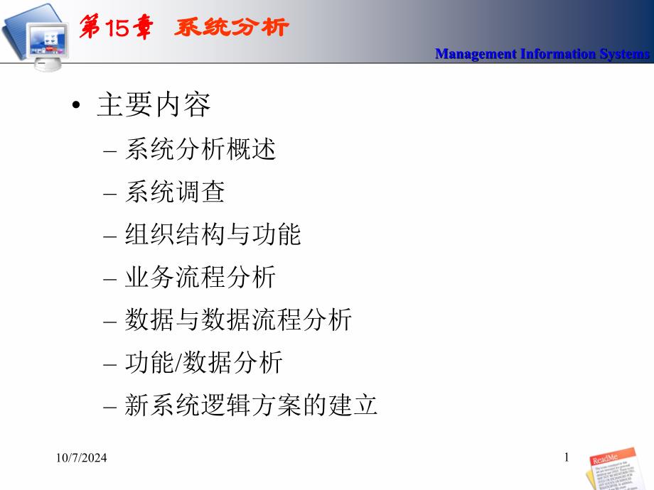 MIS-5e第15章系统分析_第1页