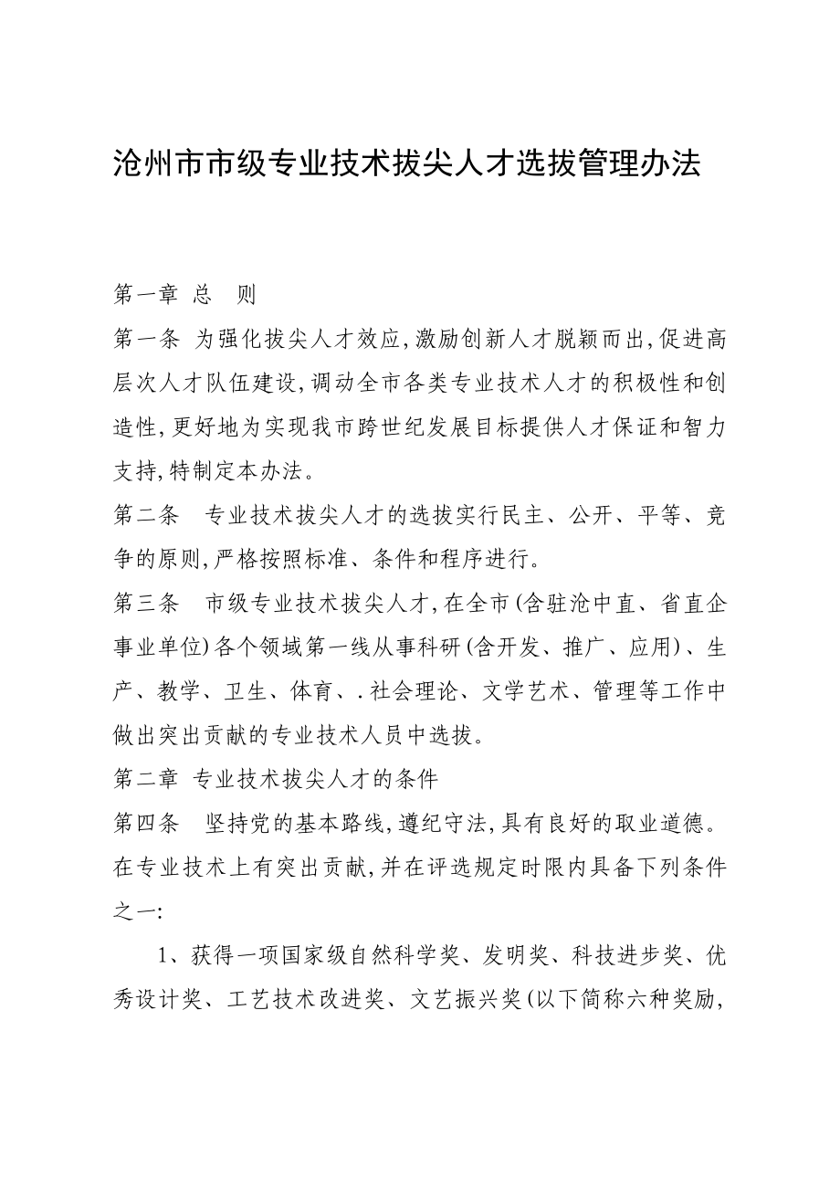 滄州市市級專業技術拔尖人才選拔管理辦法_第1頁