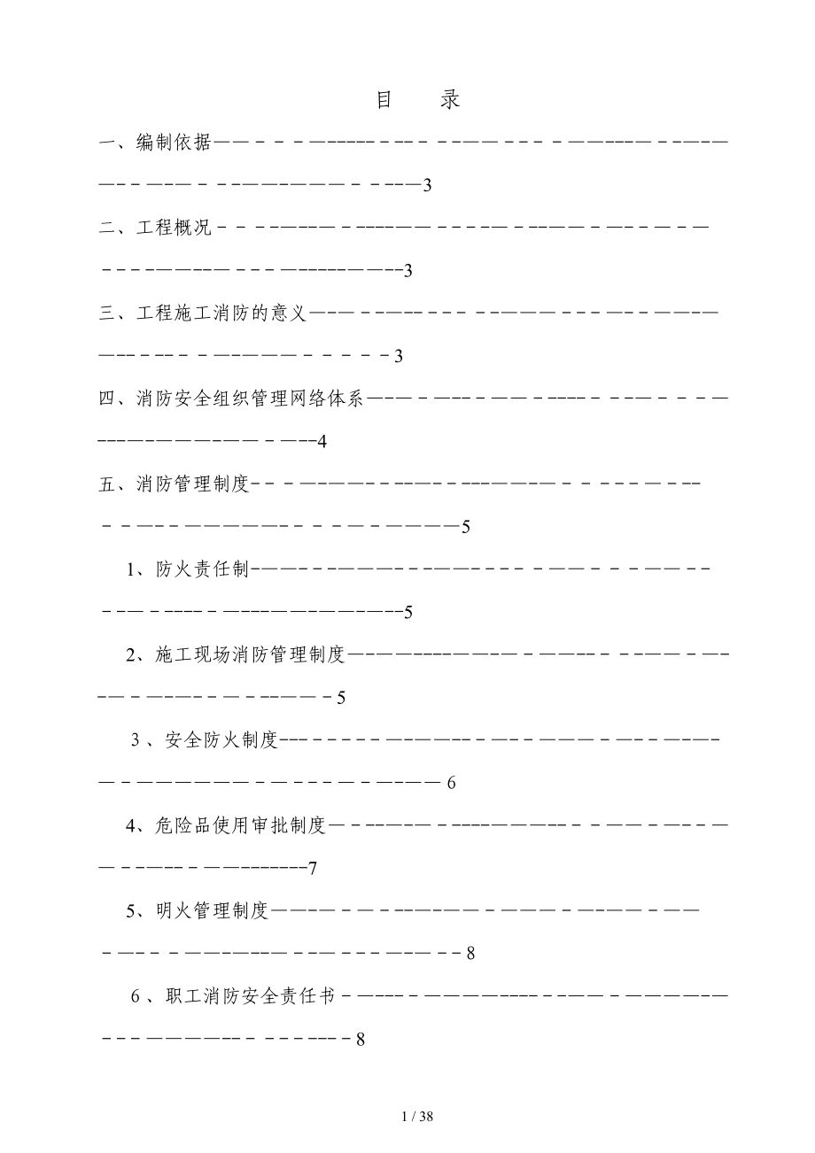 H区消防防火专项方案(1)_第1页