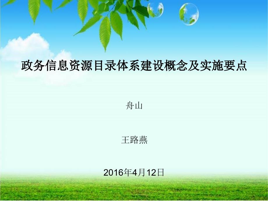 政务信息资源目录体系建设概念和实施要点课件_第1页