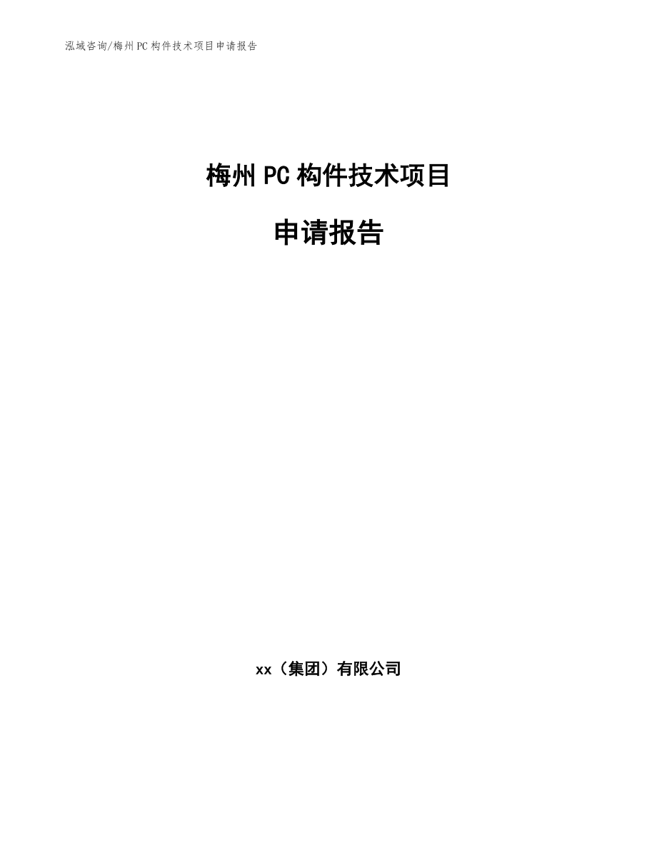 梅州PC构件技术项目申请报告_第1页
