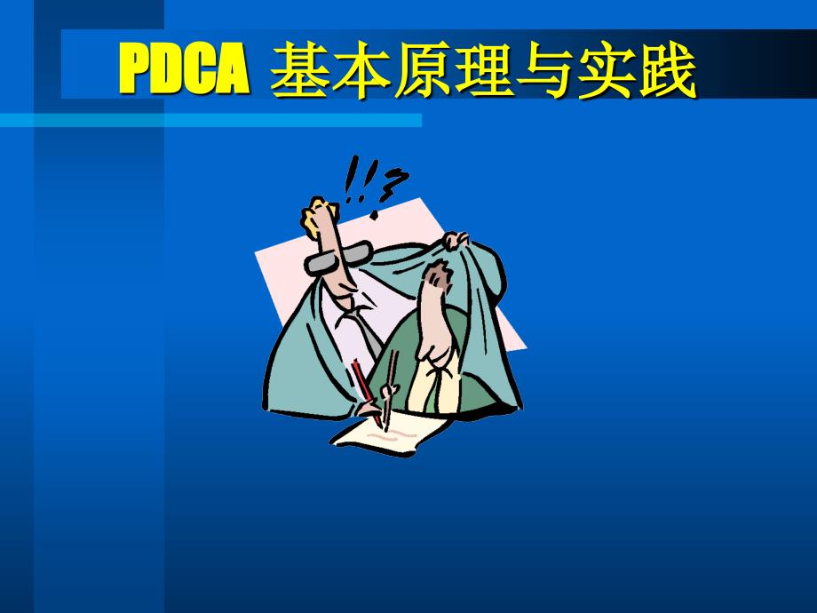 PDCA基本原理与实践_第1页