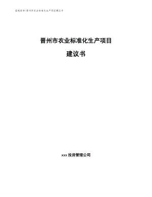 晋州市农业标准化生产项目建议书（参考范文）