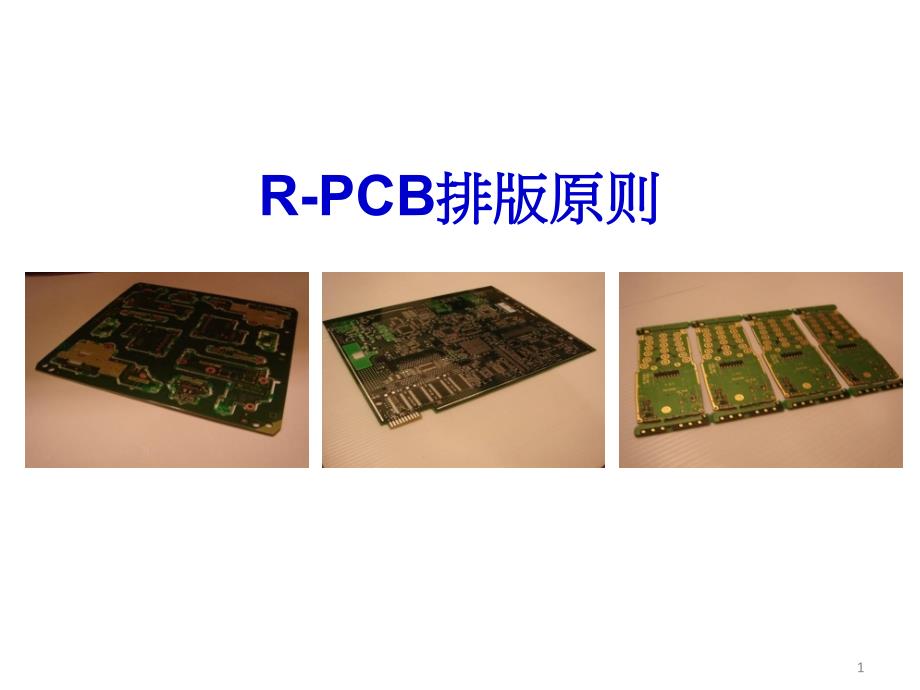 PCB基板排版原则_第1页