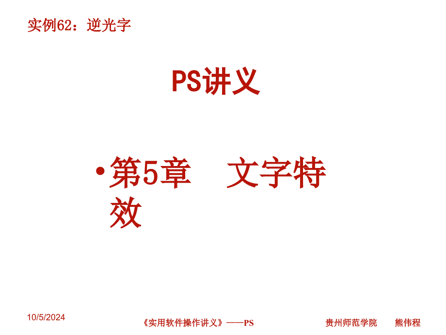 PS讲义-第5章之逆光字_第1页