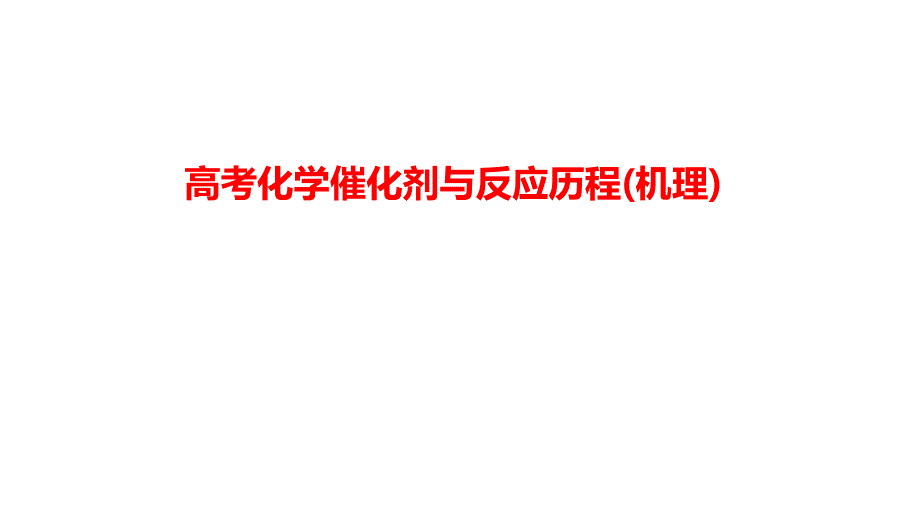 高考化學(xué)催化劑與反應(yīng)歷程(機(jī)理)_第1頁(yè)