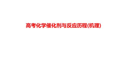 高考化學(xué)催化劑與反應(yīng)歷程(機(jī)理)