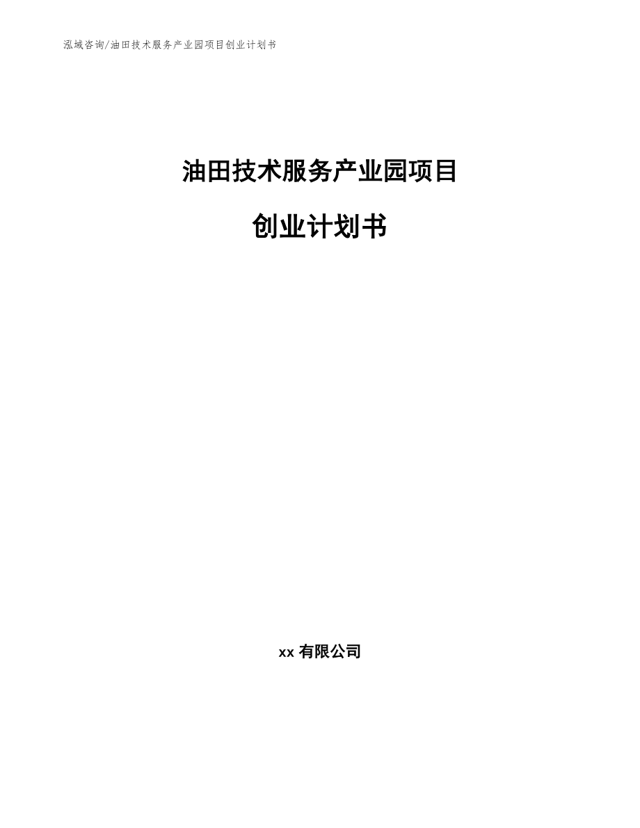 油田技术服务产业园项目创业计划书_第1页