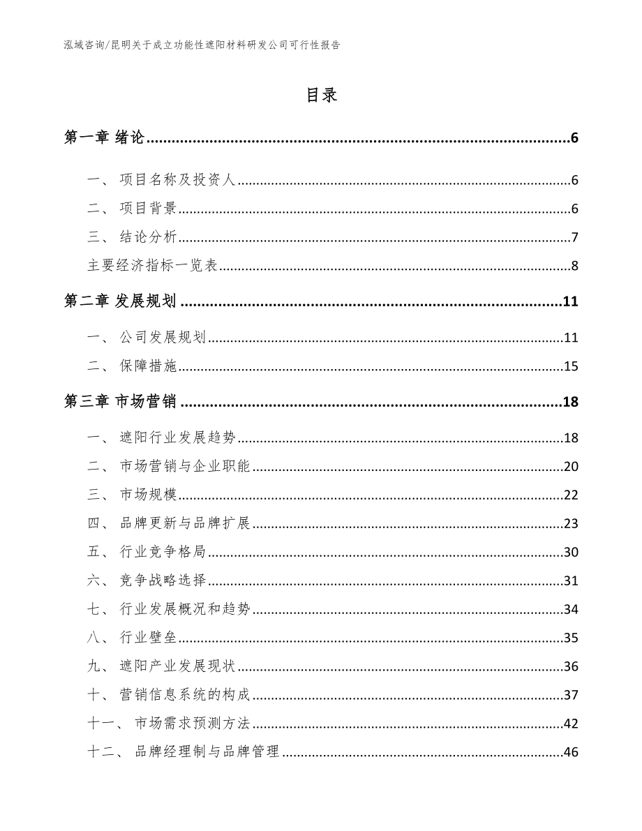 昆明关于成立功能性遮阳材料研发公司可行性报告_范文模板_第1页