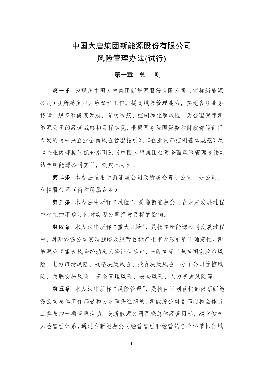 中国大唐集团新能源股份有限公司风险管理办法(201249)_第1页