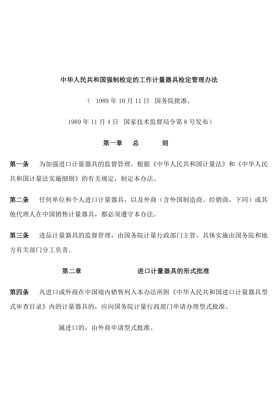 2、中华人民共和国强制检定的工作计量器具检定管理办法_第1页
