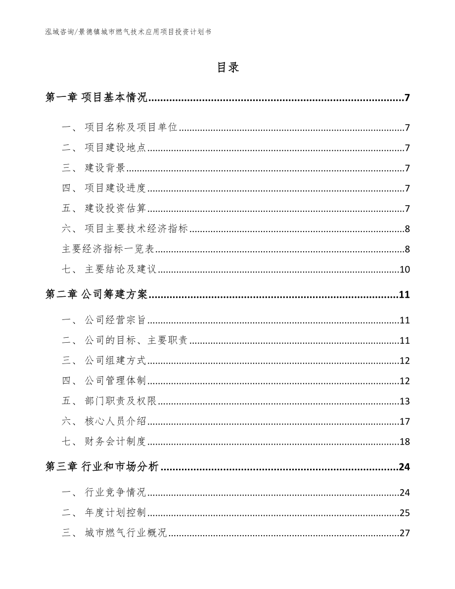 景德镇城市燃气技术应用项目投资计划书【模板参考】_第1页