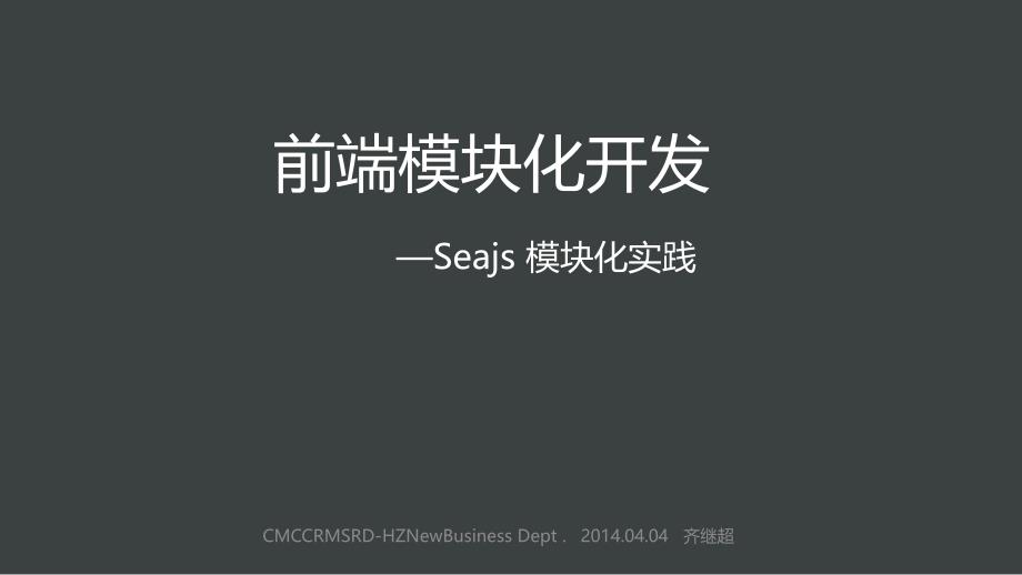 Seajs模块化开发思路齐继超_第1页