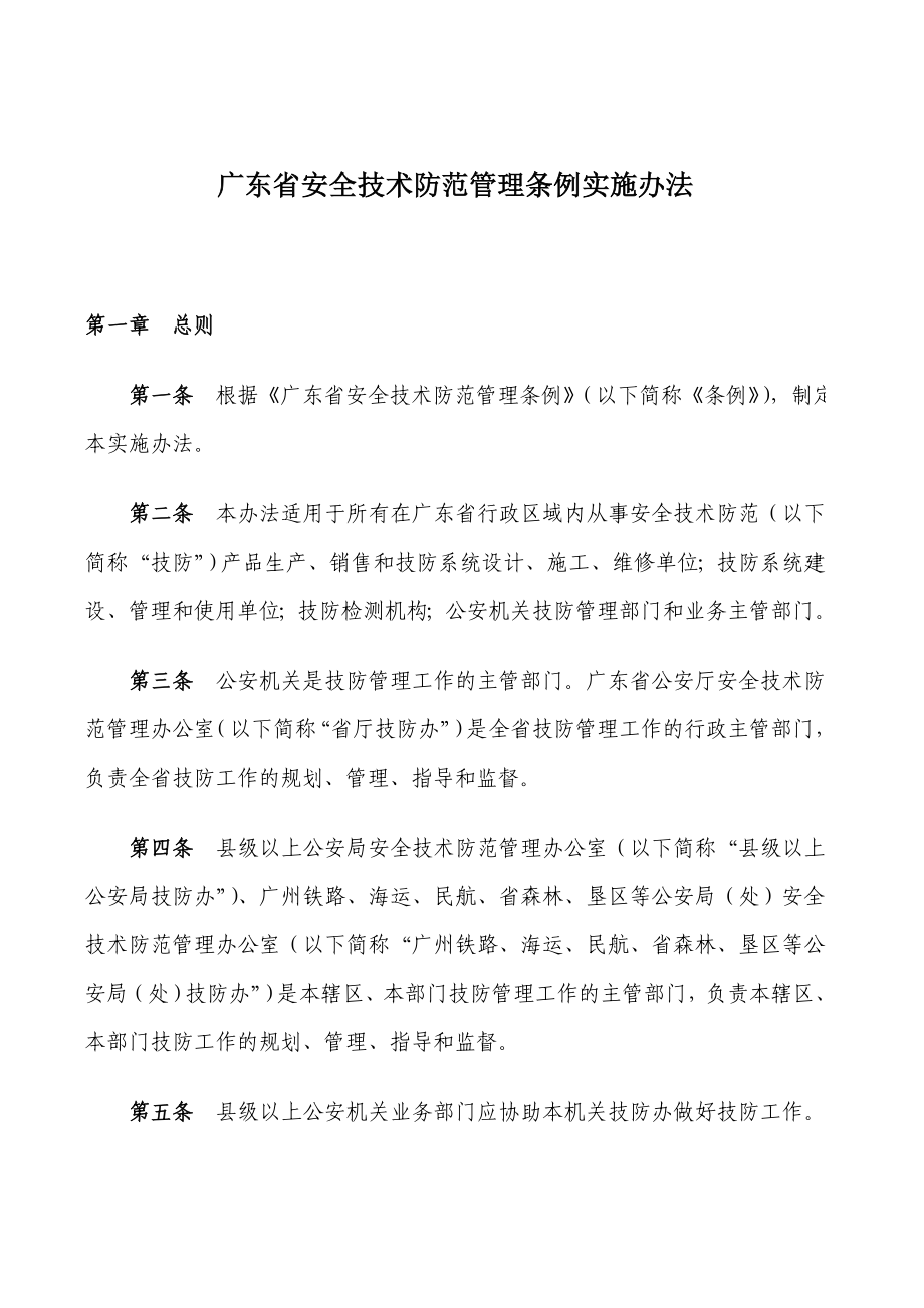 广东省安全技术防范管理条例实施办法_第1页