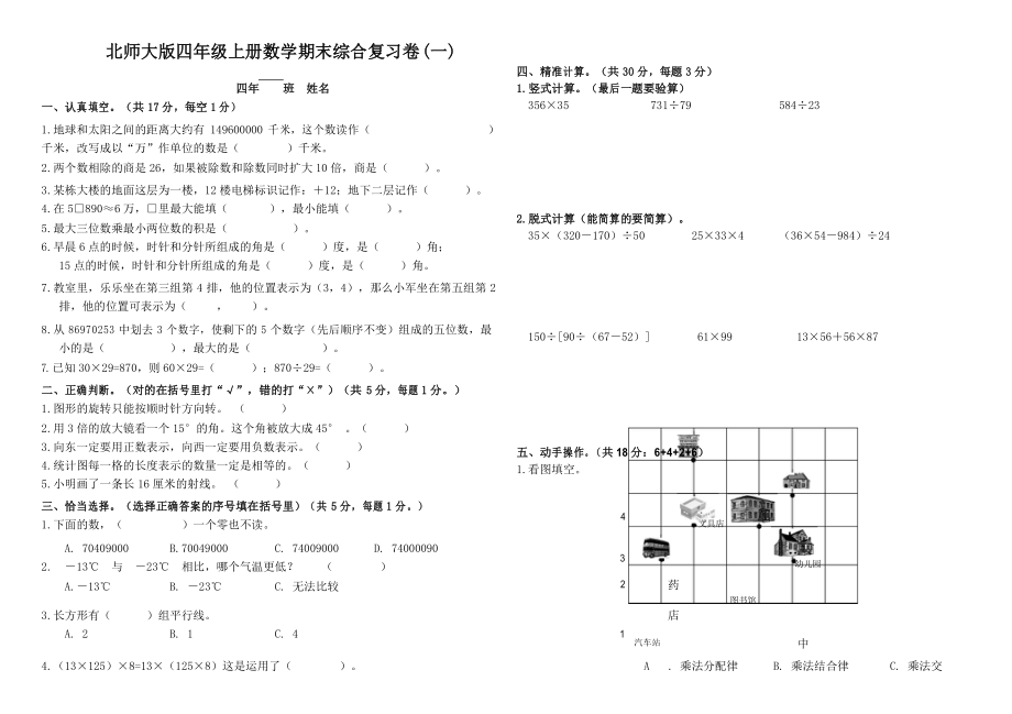 北师大版四年级上册数学期末综合复习卷(四份)_第1页