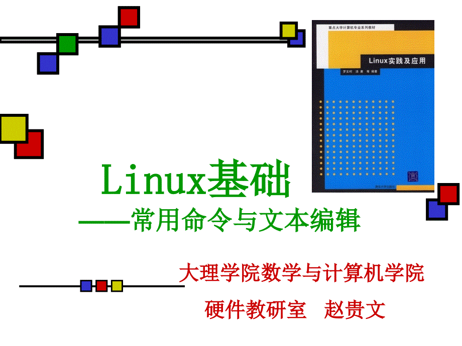 Linux常用命令与文本编辑_第1页