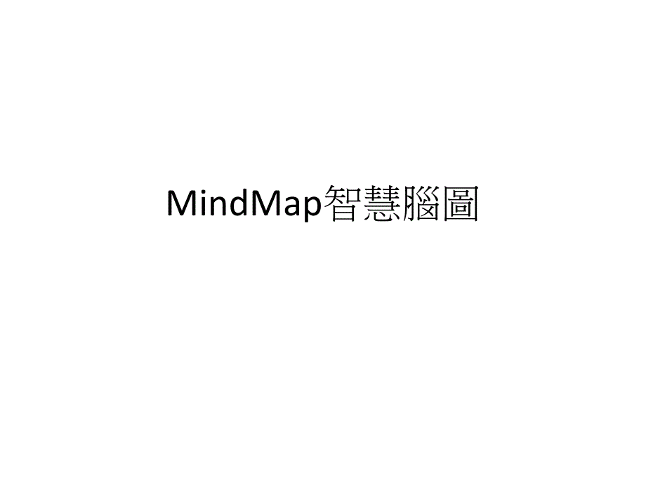 MindMap智慧脑图_第1页