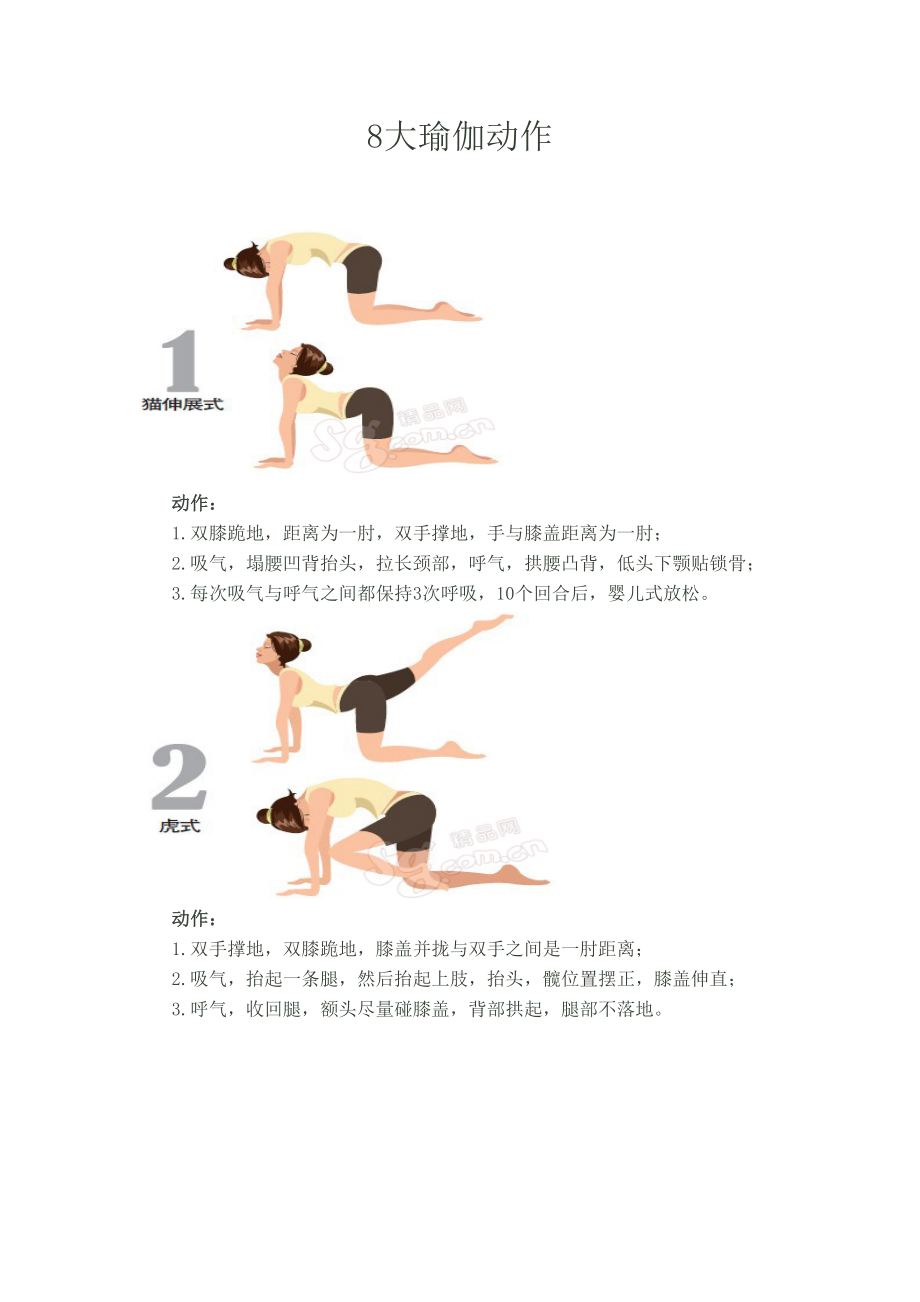 8个锻炼全身的瑜伽动作_第1页