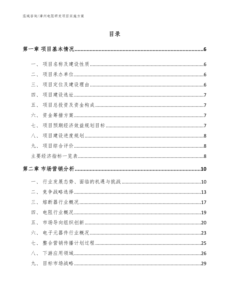 漳州电阻研发项目实施方案_参考范文_第1页