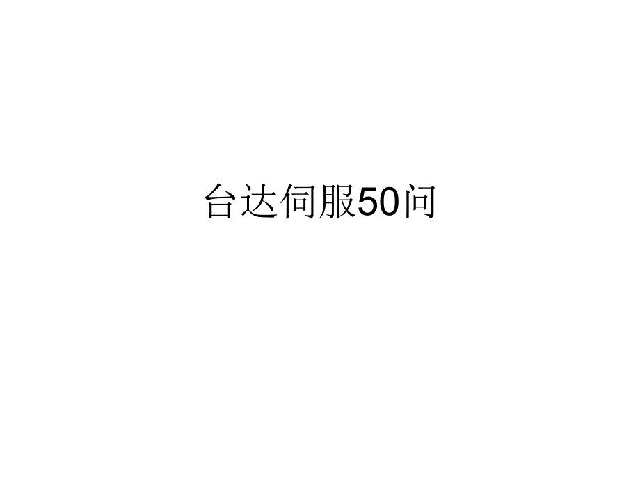 台达伺服50问_第1页